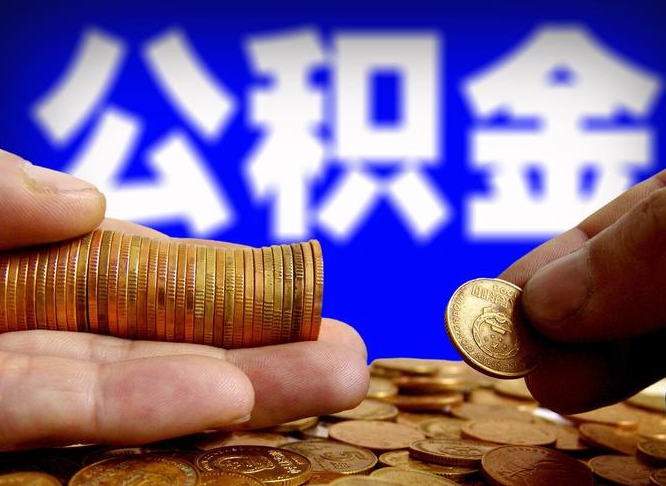 渭南公积金的取方式（公积金提取指南）